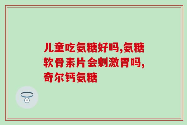 氨糖晚上服用(晚间服用氨糖的正确方式