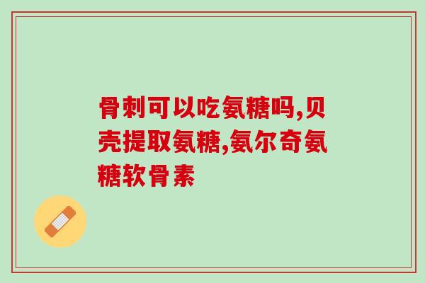 氨然安糖氨然安糖：一种新型治疗糖尿病的药物)