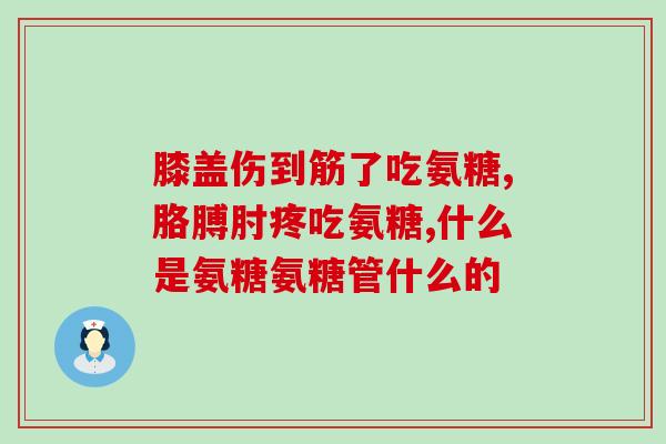 毕节氨糖软骨素可以吃吗(能否食用毕节氨糖软骨素？)