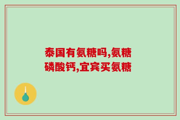 氨糖是多大年龄开始预防性吃(何时开始食用氨糖以预防保健？)