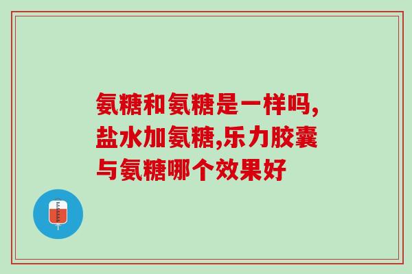 拼多多的氨糖全球购是正品吗(拼多多：氨糖全球购正品保证！)