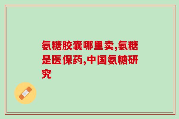 氨糖是吲哚美辛(氨糖与吲哚美辛：一种有趣的关系)