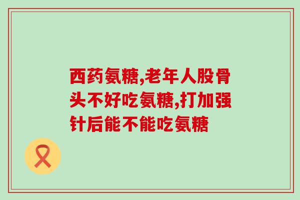 氨基葡萄糖胶囊能研碎喝么(氨基葡萄糖胶囊可否研碎后口服？)
