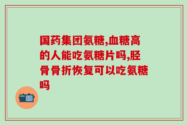 氨糖为啥吃了上火呢(为何食用氨糖容易引起体内炎症？)