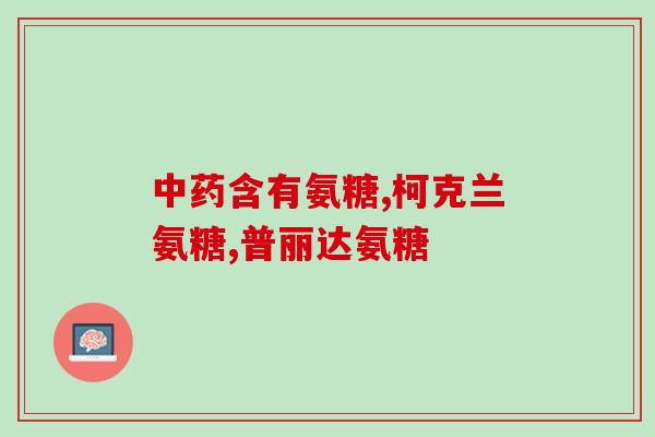 氨糖干什么的(了解氨糖的功效和作用)