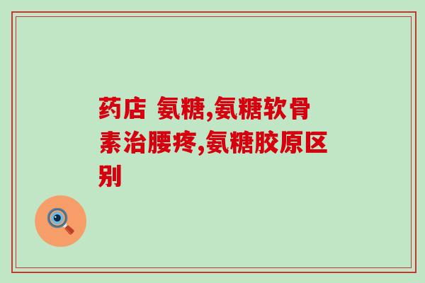 氨糖可以产生什么副作用(氨糖可能产生副作用，需注意！)