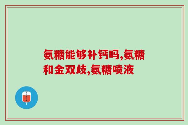 氨糖是什么成分(氨糖成分介绍及特性) 氨糖是什么成分(氨糖成分介绍及特性)