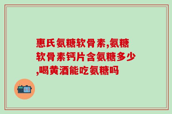 氨糖每片多少毫升(氨糖每片含量为多少毫升？)
