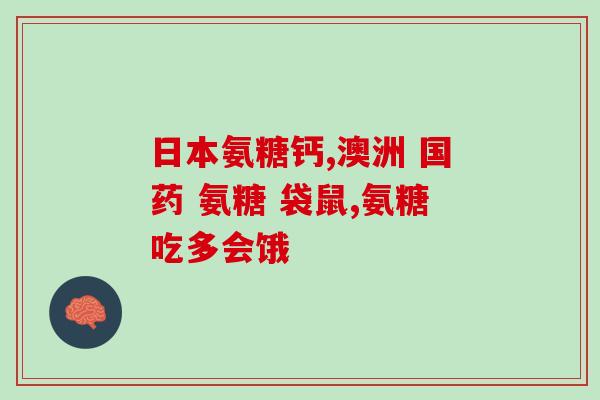 氨糖常吃有什么好处(氨糖的健康益处，常吃为妙)