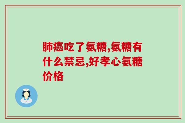 氨糖吃什么获取(氨糖食物推荐，滋补关节无忧！)