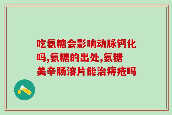 氨糖对肾影响大吗(氨糖是否会严重影响肾脏？)