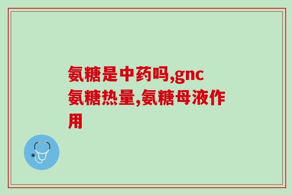 氨糖和b12同时服用吗(氨糖和维生素B12可同时服用吗？)