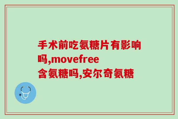 氨糖在中午吃还是晚上吃(最佳摄入时机：氨糖早晚如何分配？)
