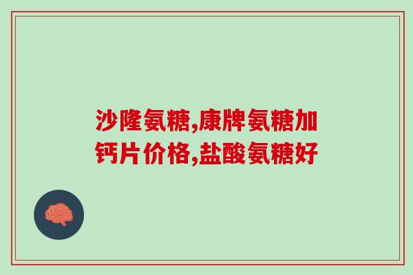 氨糖修护霜价格表雪活泉(氨糖修护霜价格一览：雪活泉护肤神器