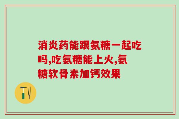 氨糖年轻人(年轻人应该关注氨糖：可促进关节健康和美容 )