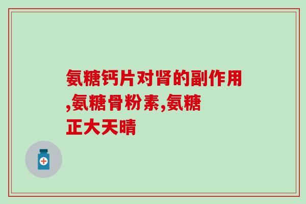 氨基葡萄糖在膝关节的疗效(氨基葡萄糖可缓解膝关节疼痛)