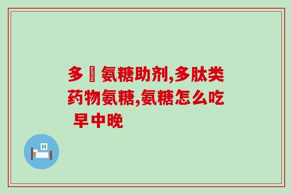 氨糖有什么不良影响(小心！氨糖可能对身体有不良影响)