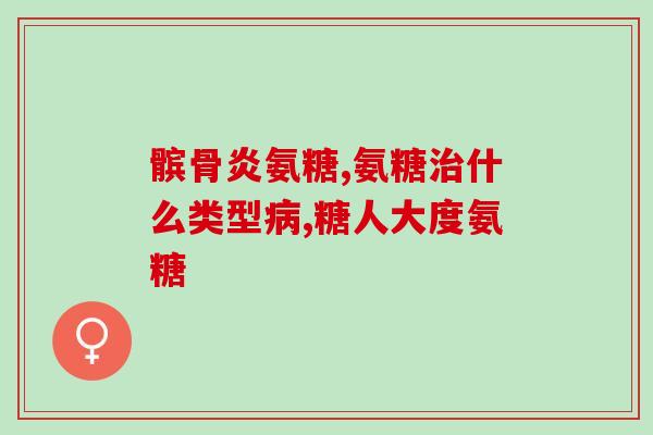 氨基葡萄糖软骨素钙哪种好(摆脱关节疼痛，氨基葡萄糖软骨素钙哪个更好？)