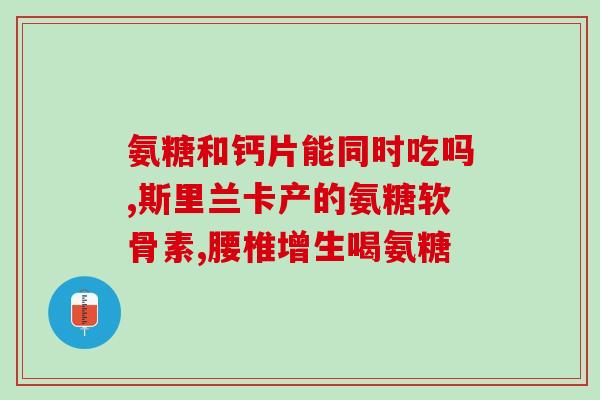 氨糖治疗腰间盘(氨糖治疗腰间盘疼痛有效！)