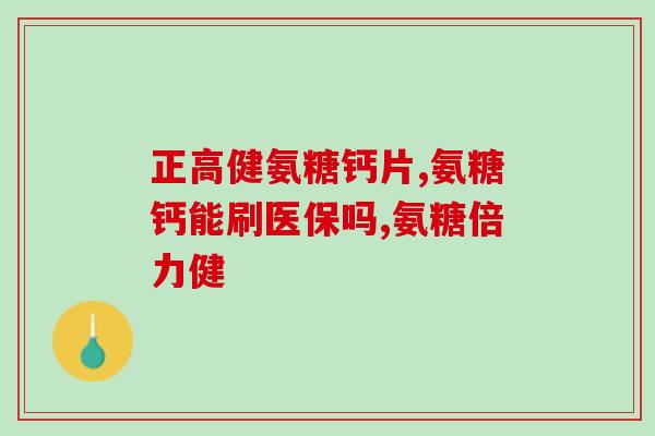 氨糖会引起出血吗(氨糖可能导致出血：研究)
