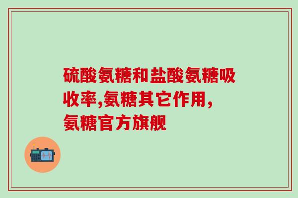 氨糖引起人咳嗽吗(氨糖是否会导致咳嗽？)