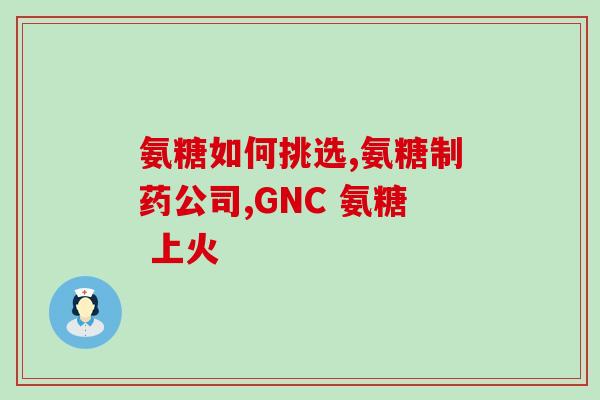 氨糖吃多了其他关节疼(过量摄入氨糖可能引发关节疼痛)