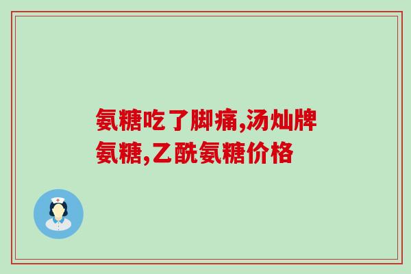 氨糖有钙吗(氨糖是否含钙？)