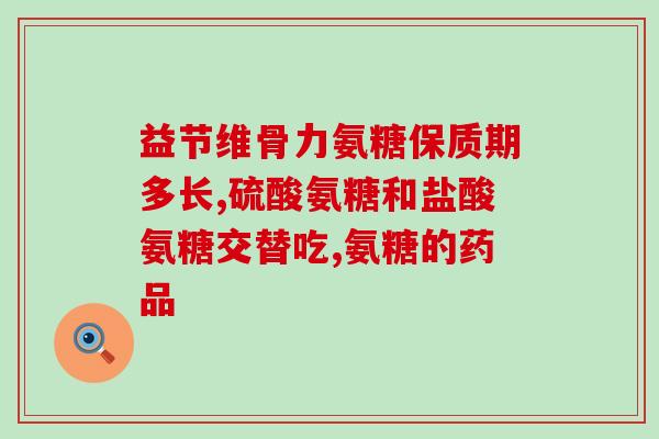 氨糖对咳嗽有效果吗(氨糖能缓解咳嗽吗？)