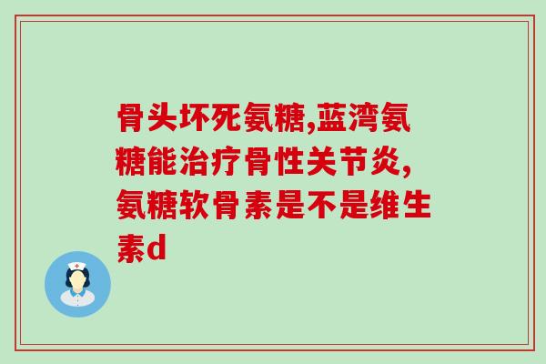 怀孕吃软骨素(孕妇可以食用软骨素吗？如何正确安全使用？)
