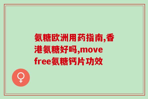 氨糖凝露能抹膝关节吗(氨糖凝露适用于膝关节按摩使用。)
