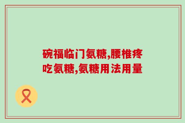 氨糖整吞还是咬碎吃(如何食用氨糖：是整颗吞还是咀嚼而食？)