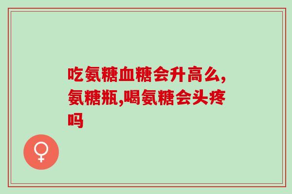 氨基葡萄糖是糖还是钙(氨基葡萄糖：是糖类还是钙质？)