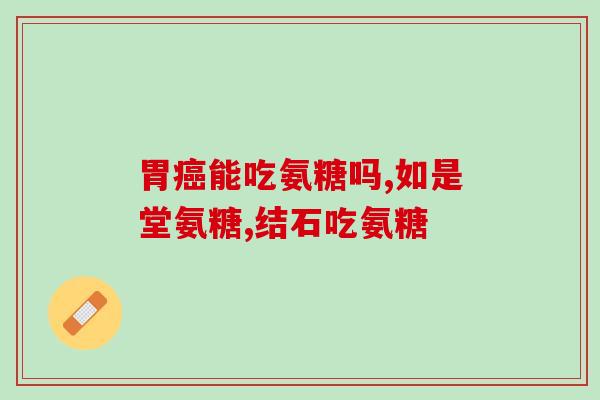 氨糖和果糖硼酸钙(氨糖和果糖硼酸钙的应用与功效)