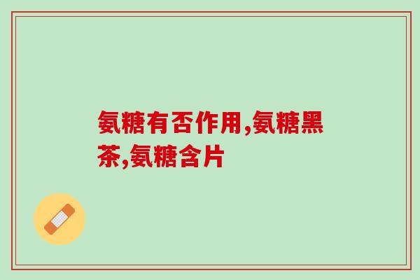 氨糖对腰椎间盘突出有效果吗视频(氨糖能否有效治疗腰椎间盘突出？专家做出解读)