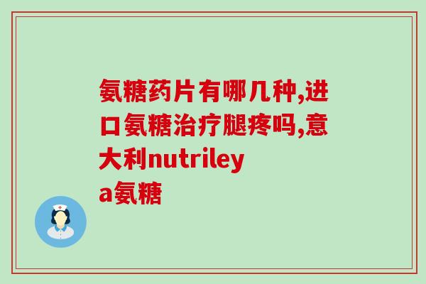 有硫酸氨基葡萄糖吗(有没有硫酸氨基葡萄糖？——了解硫酸氨基葡萄糖的应用与作用)
