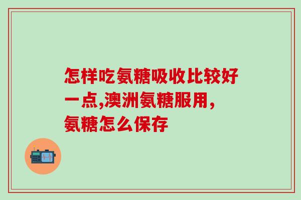 氨糖成分分析(氨糖成分分析：了解这种独特营养素的好处)