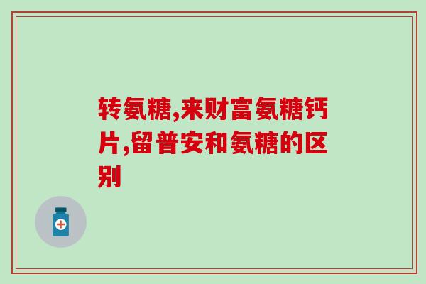 氨糖和水的比为一比(氨糖与水的比为11，这样的比例有何意义？)