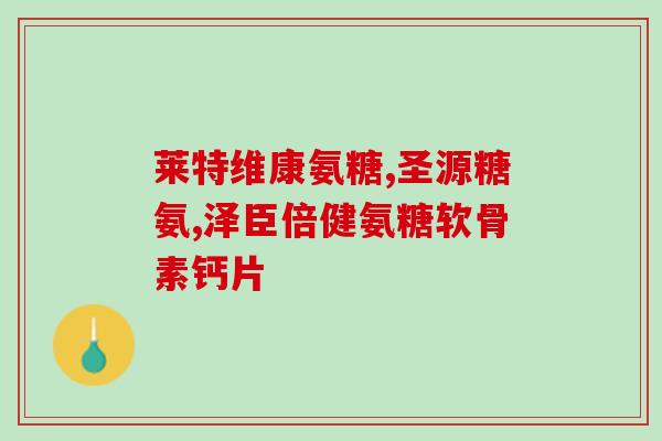 氨糖治疗什么病啊(氨糖：有效治疗哪些疾病？)