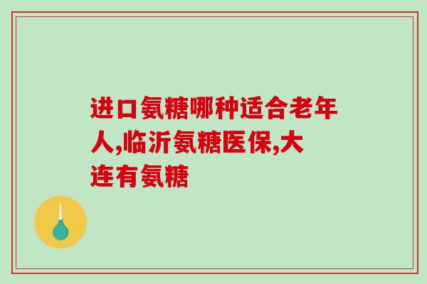 氨糖别名(氨基葡萄糖：肌肉保护神，有助关节健康)