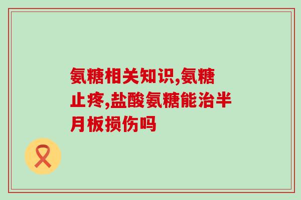 氨基葡萄糖治关节积水吗(氨基葡萄糖可缓解关节积水问题)