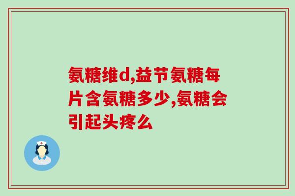 氨糖有胆结石的可以吃吗(胆结石患者可否食用氨糖？)