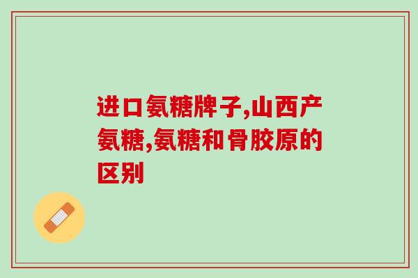 氨基葡萄糖配什么消炎药(搭配何种抗炎药物可提高氨基葡萄糖消炎作用？)