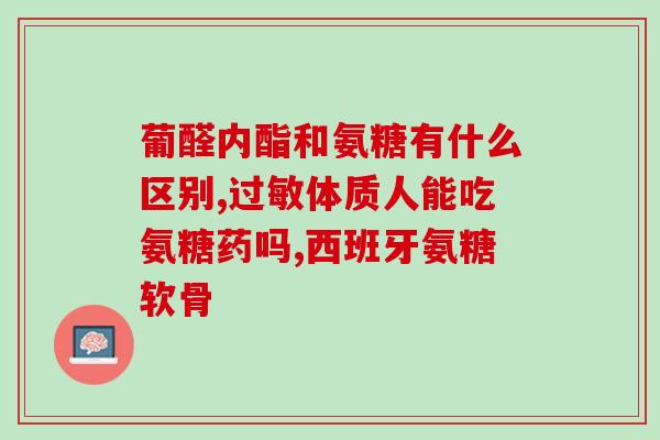 氨糖在全世界被推荐(全球推荐的氨糖，你知道多少？)