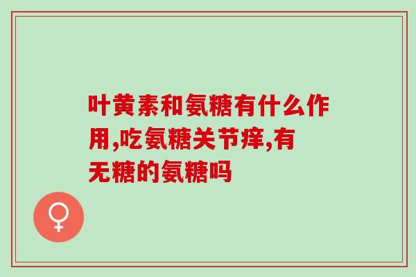 氨糖与软骨基质(氨基葡萄糖：为软骨带来生命力)