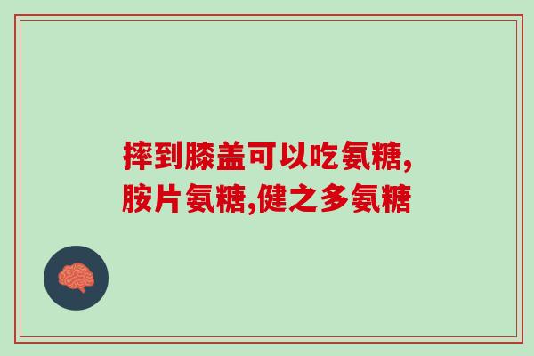 服氨基葡萄糖可以吃醋吗(可以在食用氨基葡萄糖时同时食用醋吗？)