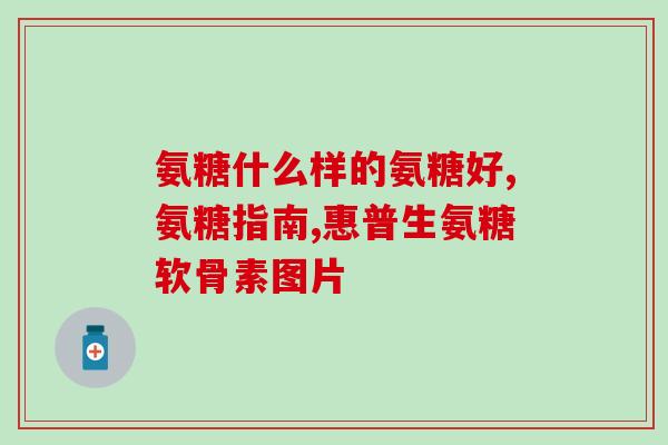 氨糖有抗菌性吗(氨糖具有抗菌能力吗？)
