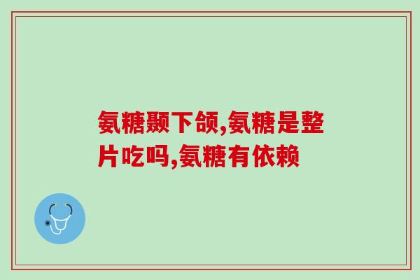 氨糖 骨胶原 区别(氨糖与骨胶原：功效和区别分析)