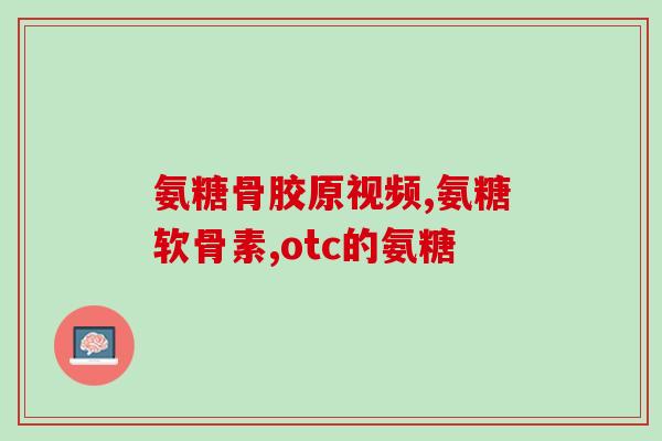 氨基葡萄糖胶囊和安(氨基葡萄糖胶囊与安：对关节疼痛和炎症的有效缓解)