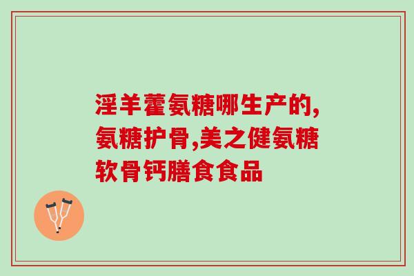氨糖每日功能(每日氨糖摄入，你知道它的功效吗？)
