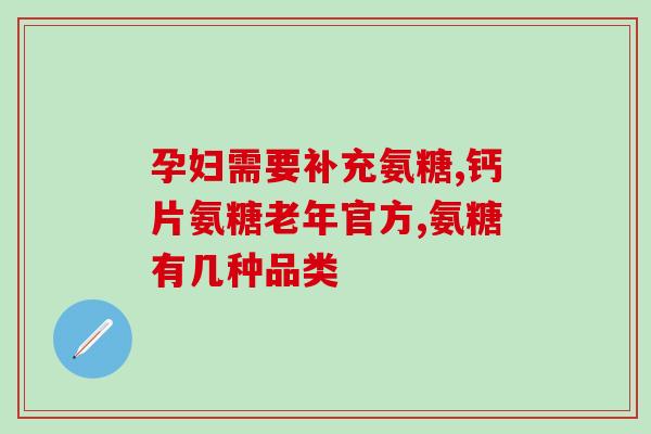 氨糖是食品还是药物(氨糖是食品还是药品？这是一个需要你知道的问题！)